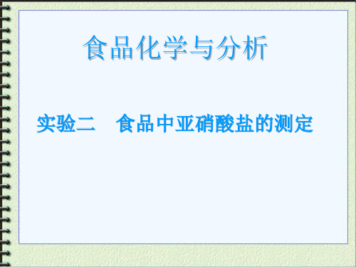 实验二 食品中亚硝酸盐的测定