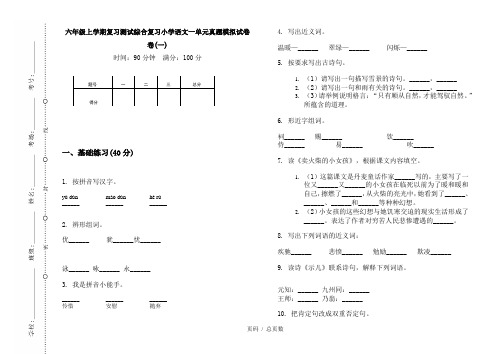 【部编】2020六年级上学期复习测试综合复习小学语文一单元真题模拟试卷卷(一)