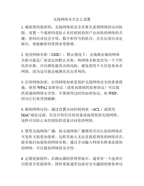 无线网络安全怎么设置