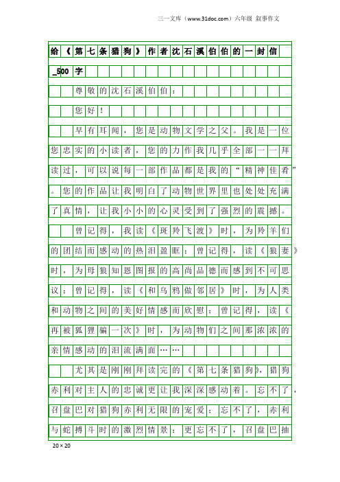 六年级叙事作文：给《第七条猎狗》作者沈石溪伯伯的一封信_500字