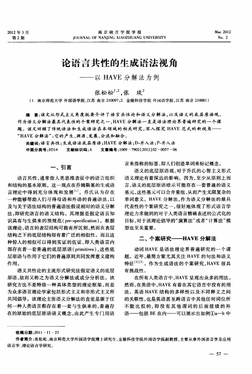 论语言共性的生成语法视角——以HAVE分解法为例