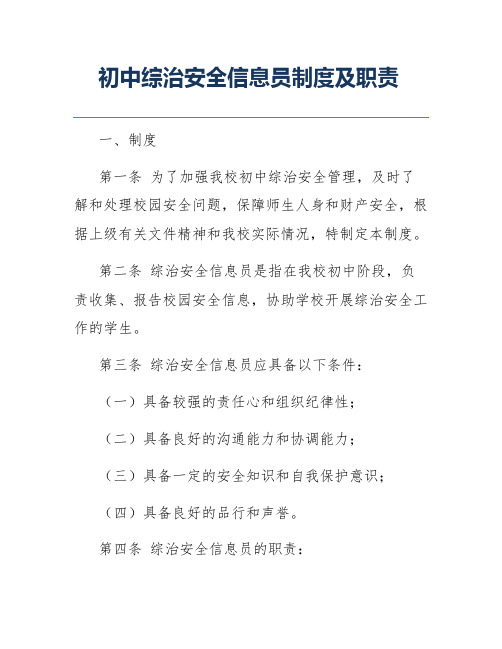 初中综治安全信息员制度及职责