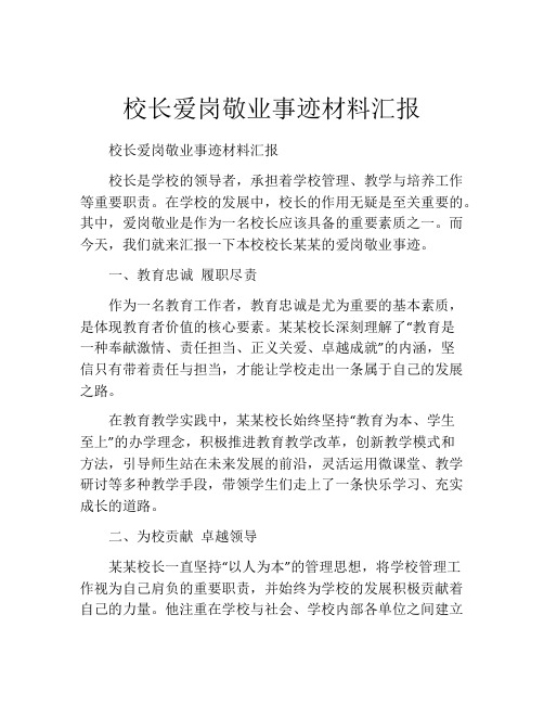 校长爱岗敬业事迹材料汇报