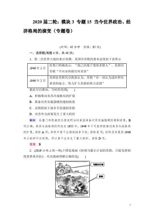 2020届二轮：模块3 专题15 当今世界政治、经济格局的演变(专题卷)