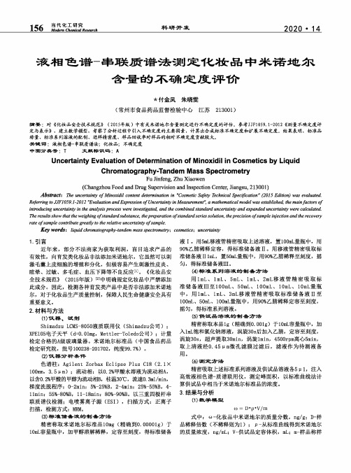 液相色谱-串联质谱法测定化妆品中米诺地尔含量的不确定度评价