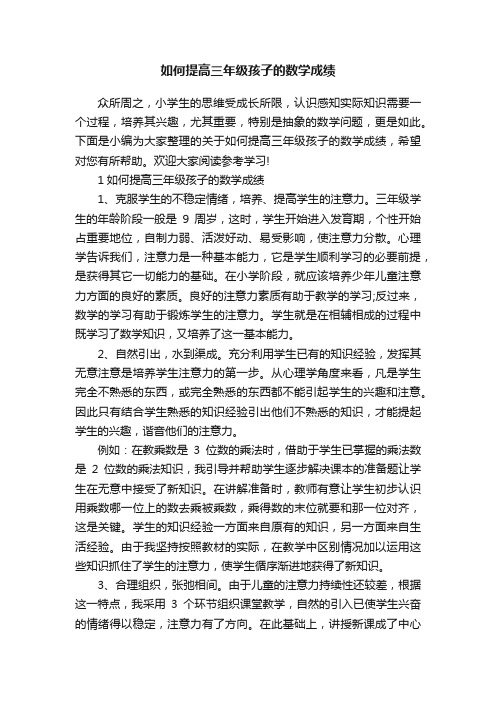 如何提高三年级孩子的数学成绩