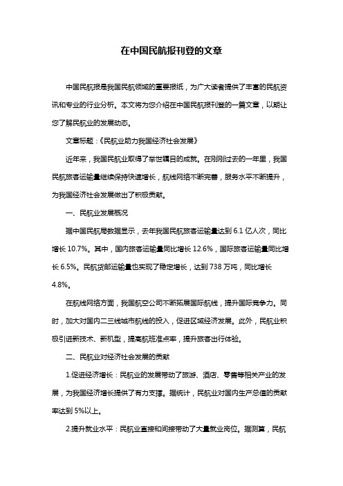 在中国民航报刊登的文章