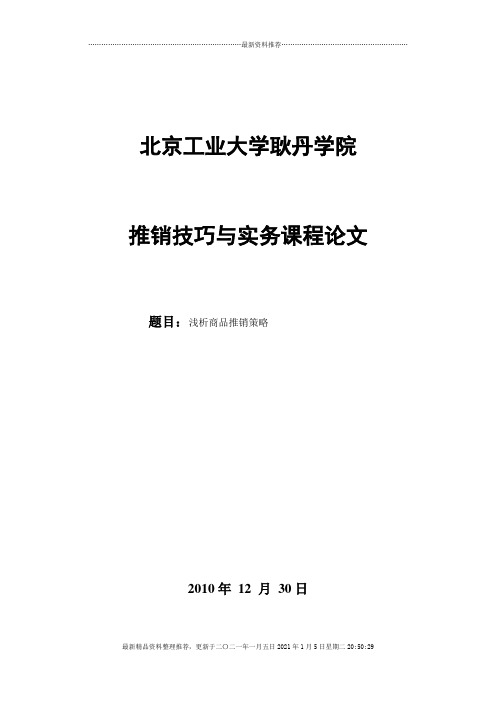 推销技巧与实务课程论文