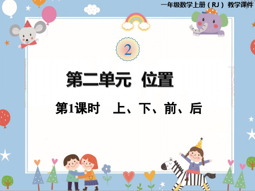 人教版一年级上册数学课件-第二单元第1课时上、下、前、后(共25张PPT)