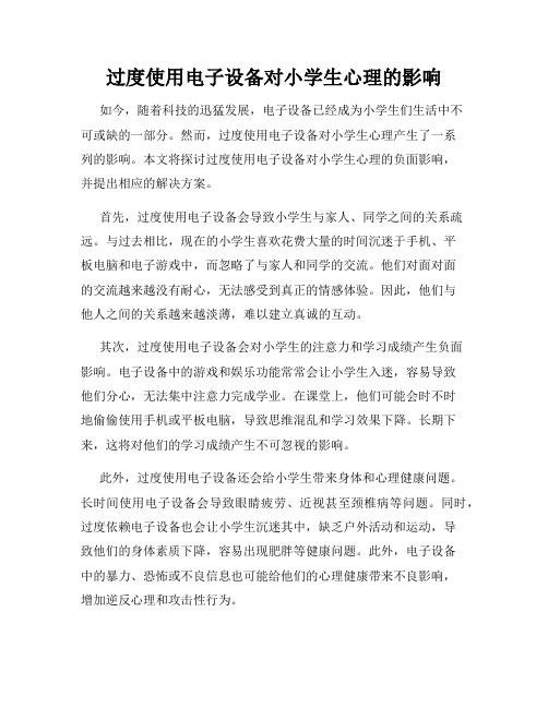 过度使用电子设备对小学生心理的影响