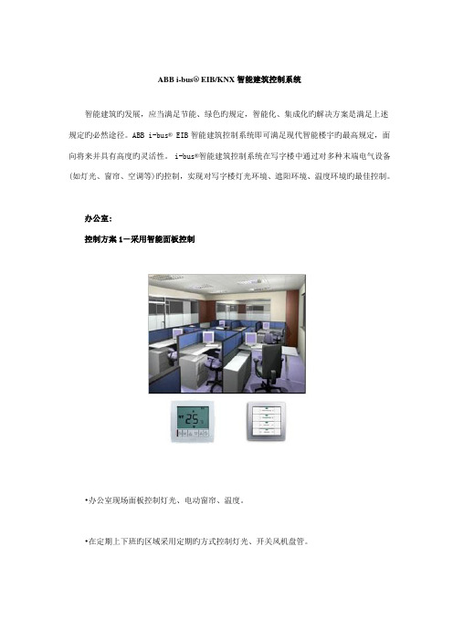 ABBEIBKNX智能优质建筑控制基础系统