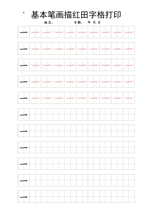 基本笔画描红田字格打印
