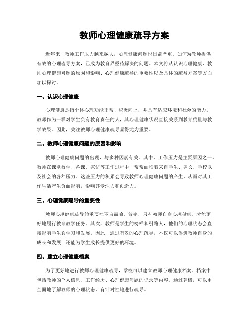 教师心理健康疏导方案