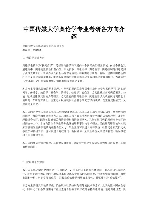 中国传媒大学舆论学专业考研各方向介绍