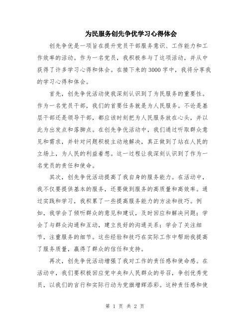 为民服务创先争优学习心得体会