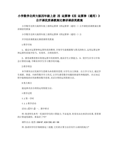 小学数学北师大版四年级上册 四 运算律《四 运算律(通用)》公开课优质课教案比赛讲课获奖教案