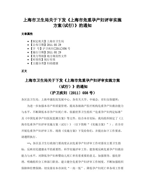 上海市卫生局关于下发《上海市危重孕产妇评审实施方案(试行)》的通知