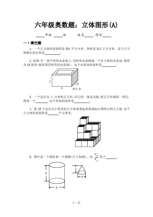 六年级奥数题：立体图形(A)