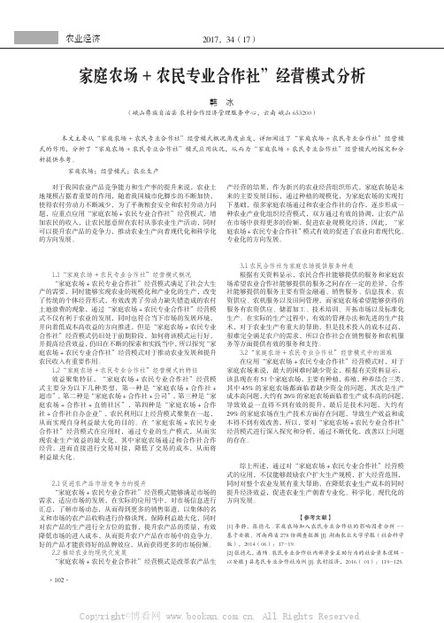 家庭农场+ 农民专业合作社”经营模式分析