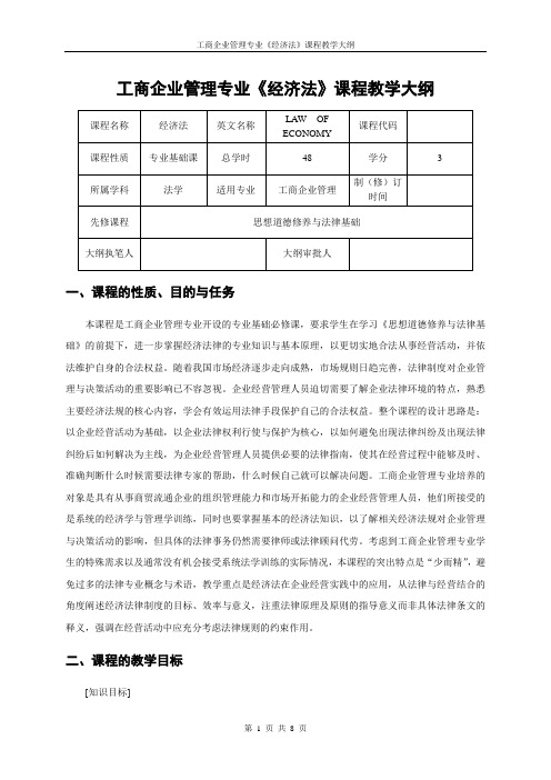 《经济法(第2版)》教学大纲