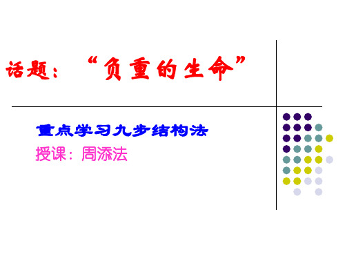 高三语文话题作文“负重的生命”讲评课件(九步结构法)课件