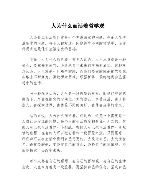 人为什么而活着哲学观