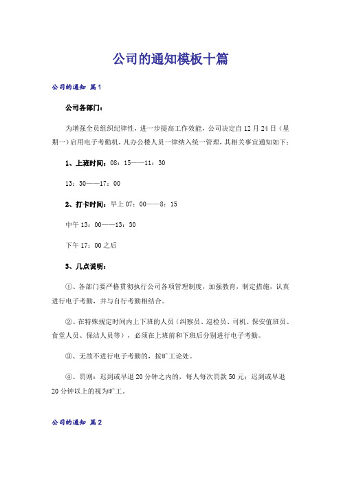 公司的通知模板十篇