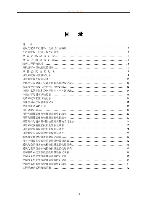 全套建筑工程资料表格(通风空调资料)