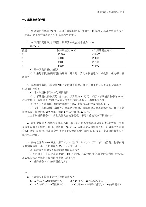 公司金融：现值和价值评估