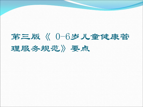 第三版0~6岁儿童健康管理服务指导规范要点