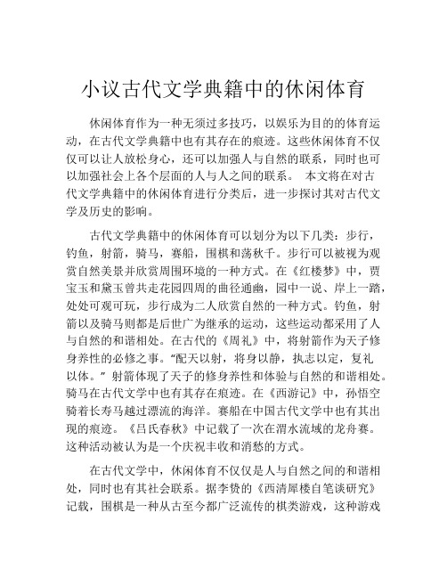 小议古代文学典籍中的休闲体育