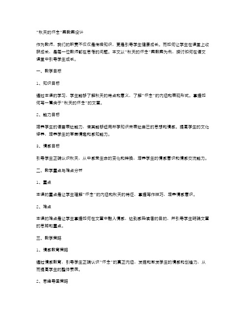 学生成长：《秋天的怀念》案教案设计