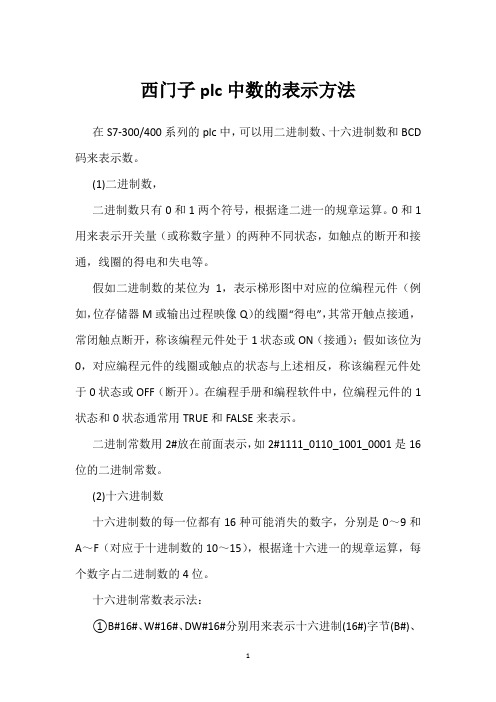 西门子plc中数的表示方法 