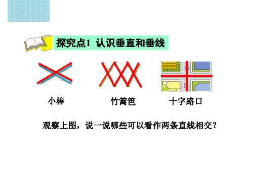 四年级上册数学课件7.1垂线和平行线冀教版共15张PPT