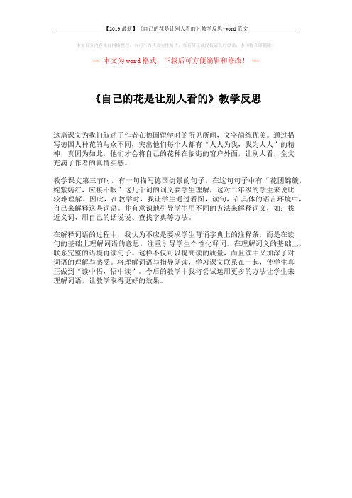 【2019最新】《自己的花是让别人看的》教学反思-word范文 (1页)