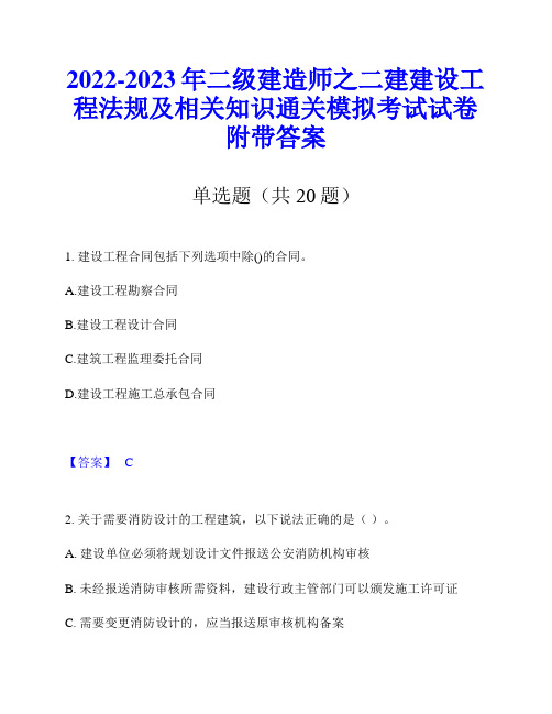 2022-2023年二级建造师之二建建设工程法规及相关知识通关模拟考试试卷附带答案