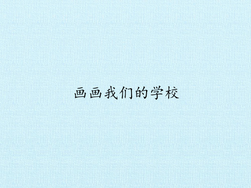 画画我们的学校-PPT课件