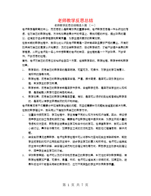 教师教学反思总结5篇