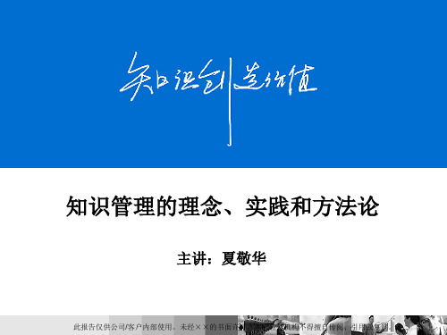 知识管理的理念、实践和方法论---夏敬华