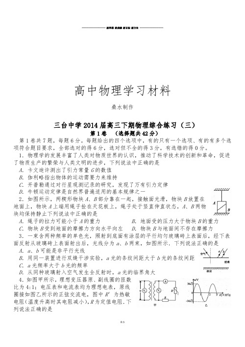 四川省三台中学校高三下期物理综合练习(三).docx