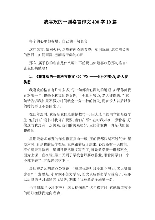 我喜欢的一则格言作文400字10篇