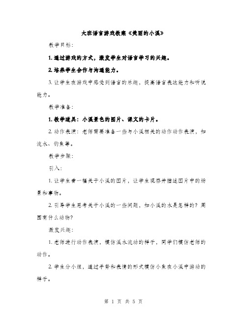 大班语言游戏教案《美丽的小溪》（2篇）