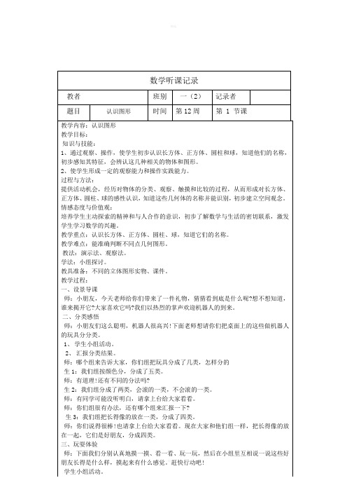 一年级小学数学上册听课记录 表