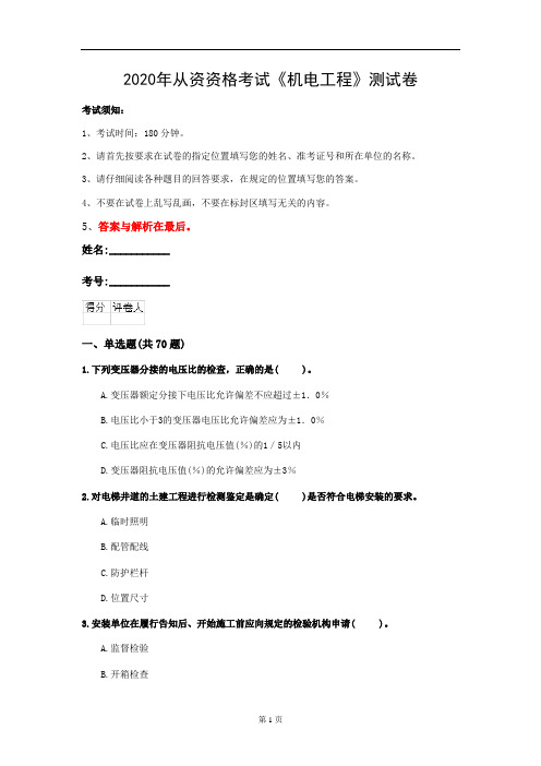 2020年从资资格考试《机电工程》测试卷(第24套)