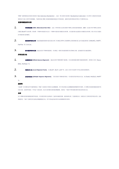 ntm 直接的同源基因或 序列比较方法(金标准)