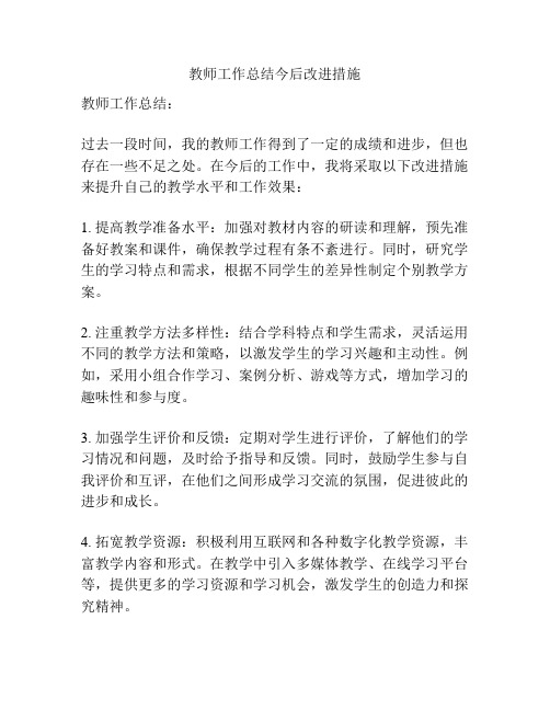 教师工作总结今后改进措施