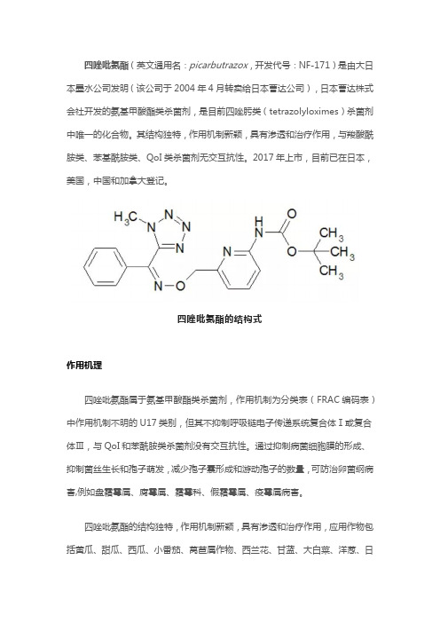 种子处理剂新产品——四唑吡氨酯