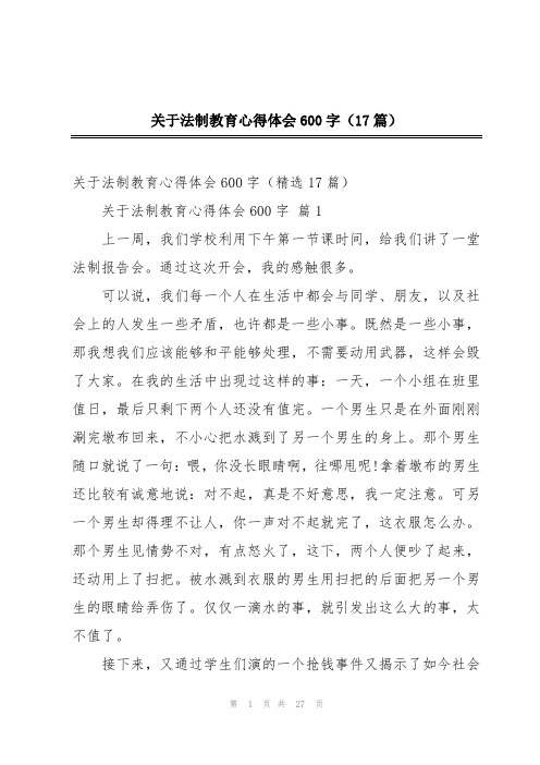 关于法制教育心得体会600字(17篇)