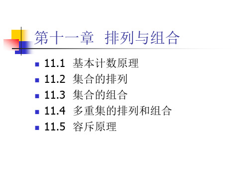 复旦大学计算机科学与工程系 吴永辉 离散数学 排列组合基础知识