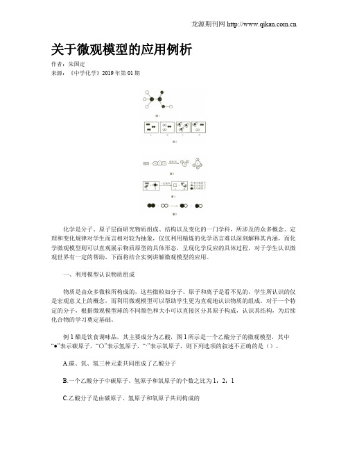 关于微观模型的应用例析